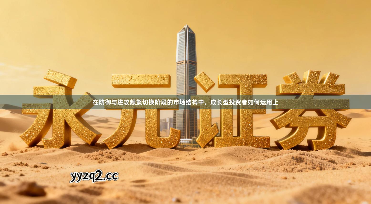 在防御与进攻频繁切换阶段的市场结构中，成长型投资者如何运用上