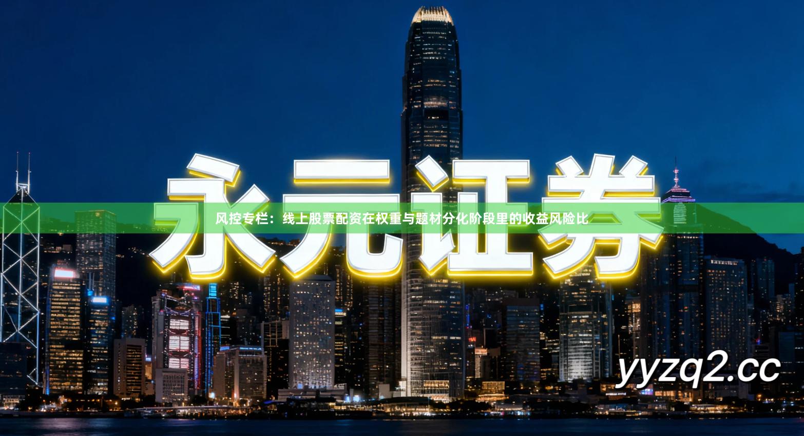 风控专栏：线上股票配资在权重与题材分化阶段里的收益风险比