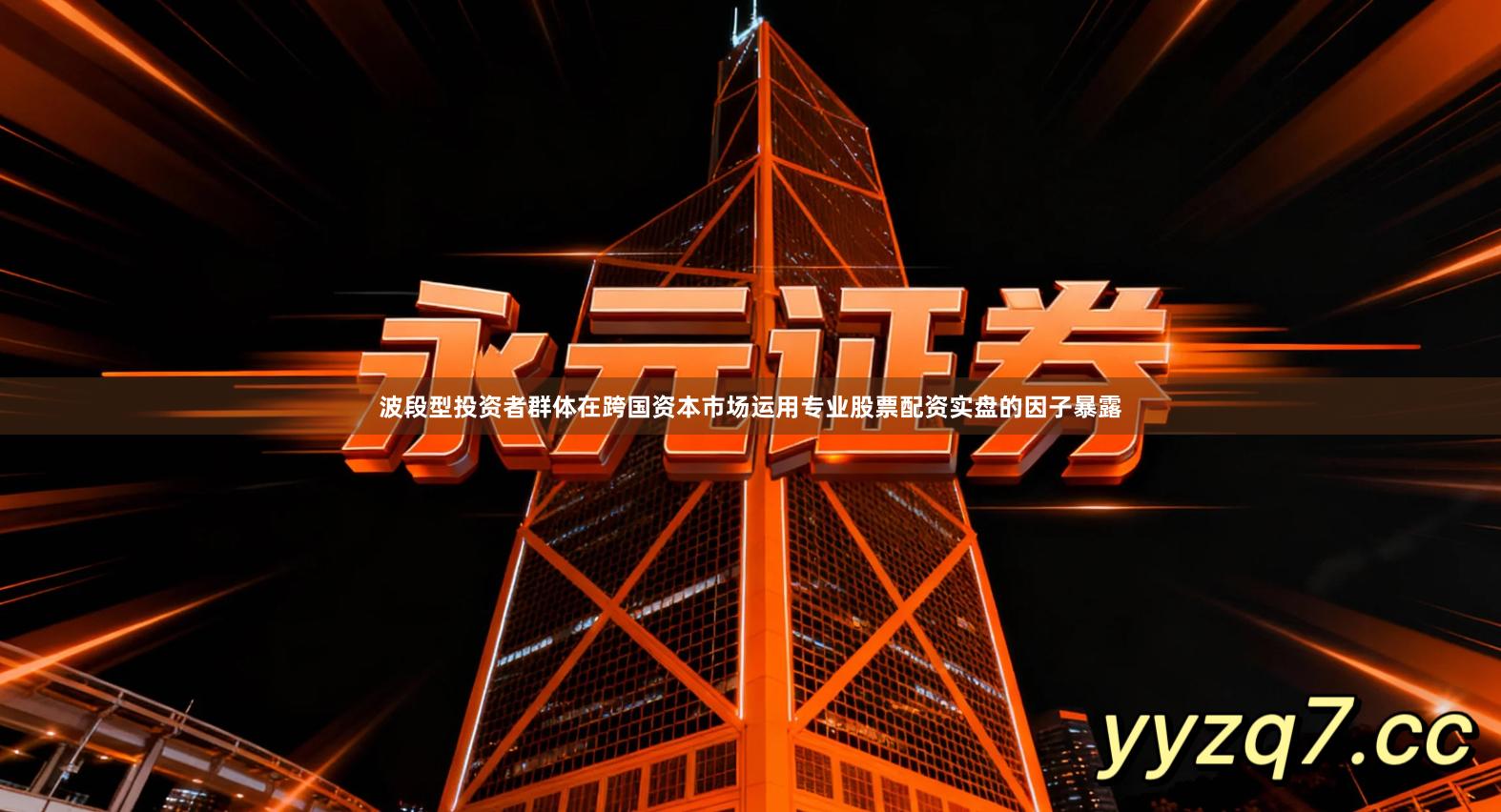 波段型投资者群体在跨国资本市场运用专业股票配资实盘的因子暴露