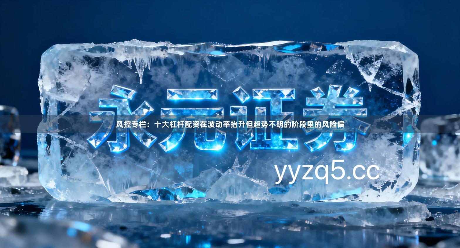 风控专栏：十大杠杆配资在波动率抬升但趋势不明的阶段里的风险偏