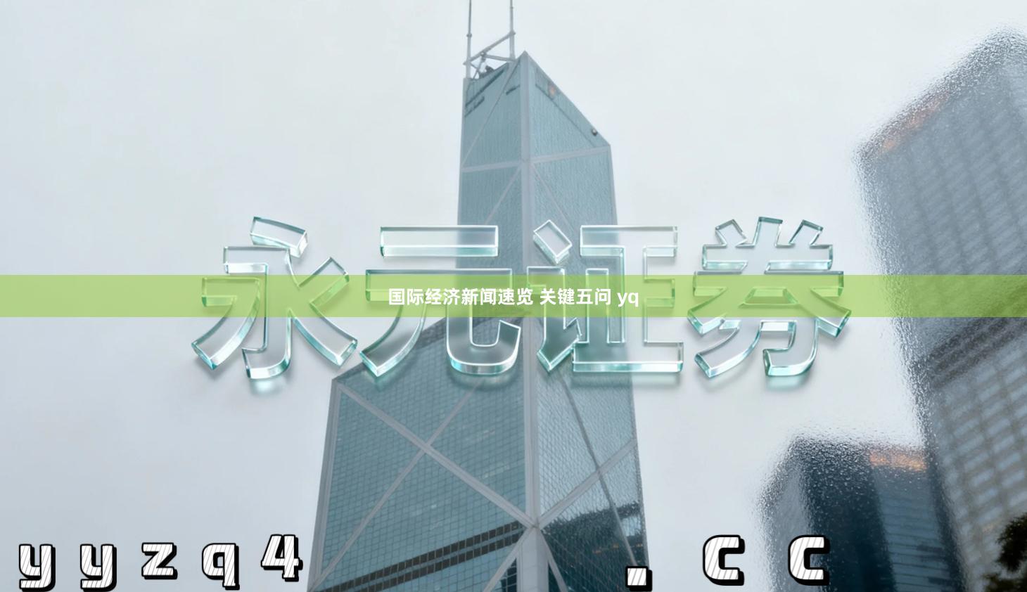 国际经济新闻速览 关键五问 yq