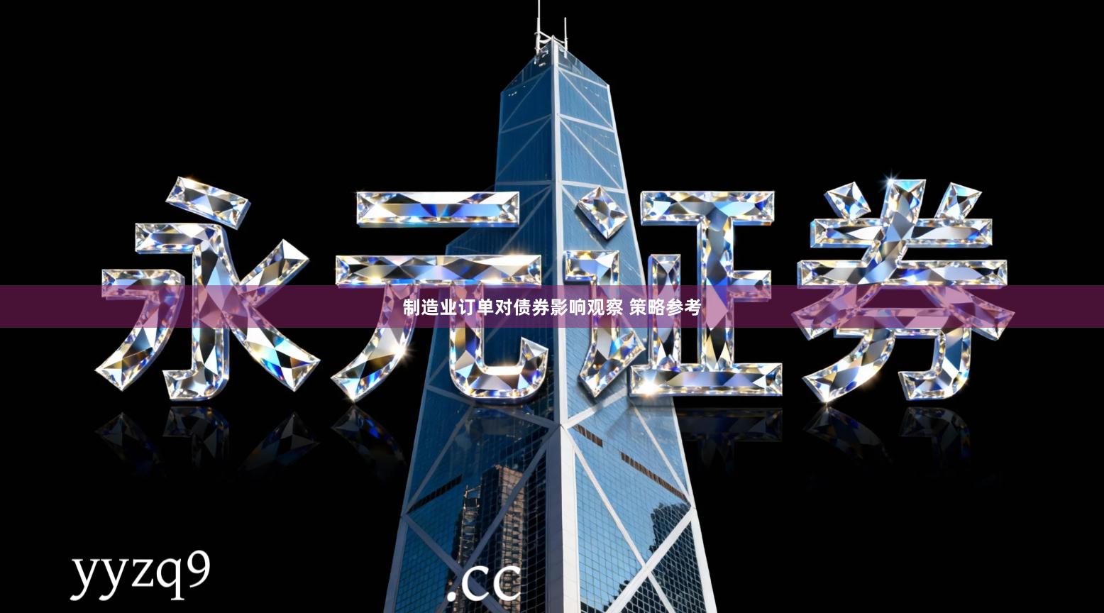 制造业订单对债券影响观察 策略参考