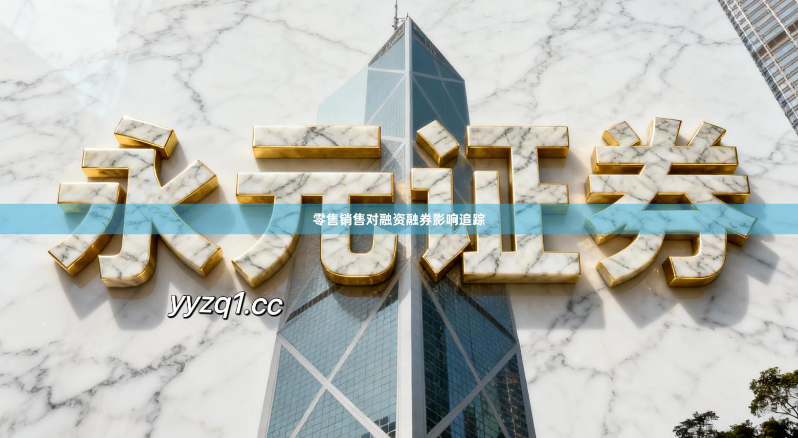 零售销售对融资融券影响追踪