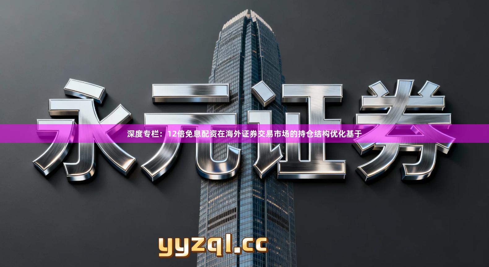 深度专栏：12倍免息配资在海外证券交易市场的持仓结构优化基于