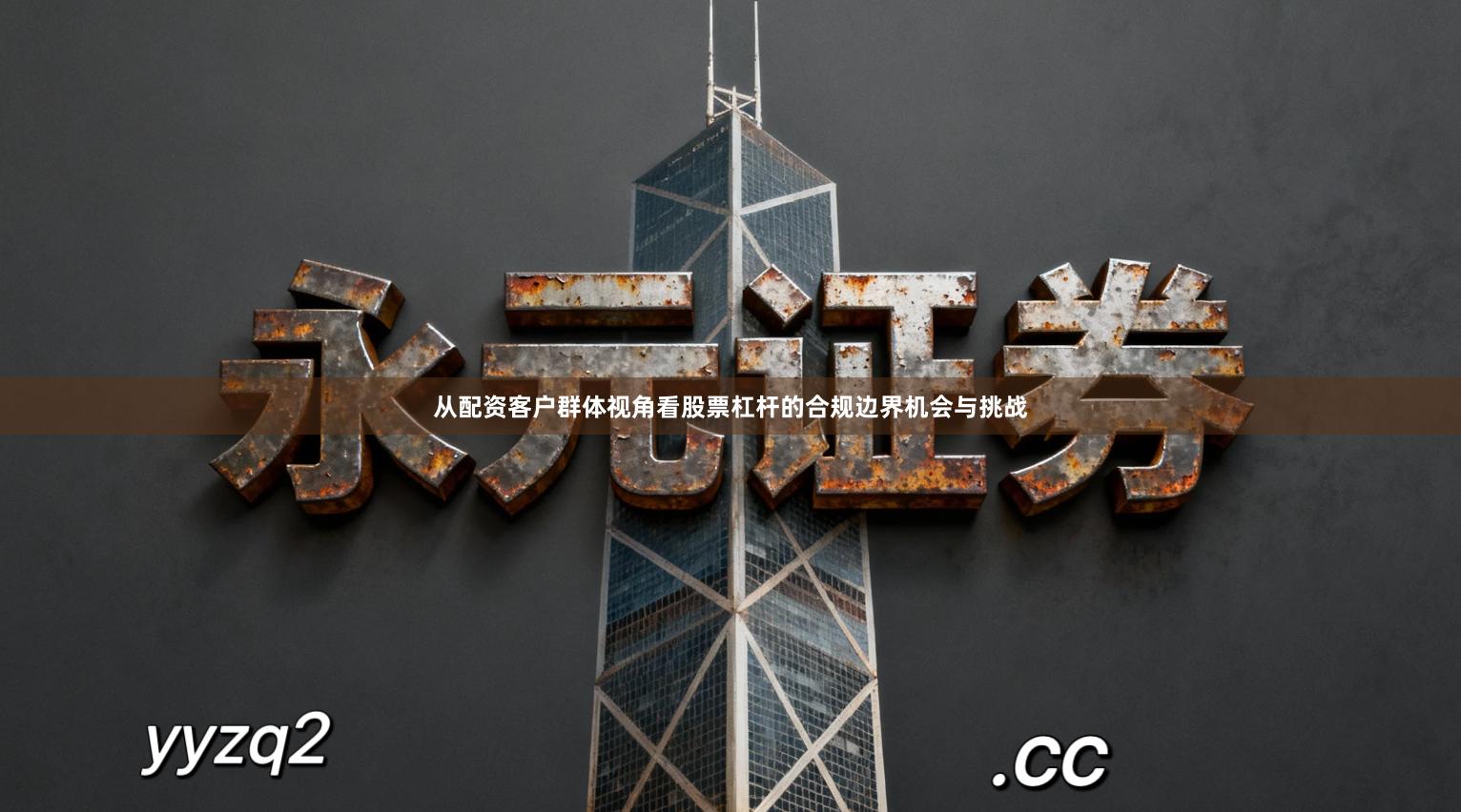 从配资客户群体视角看股票杠杆的合规边界机会与挑战