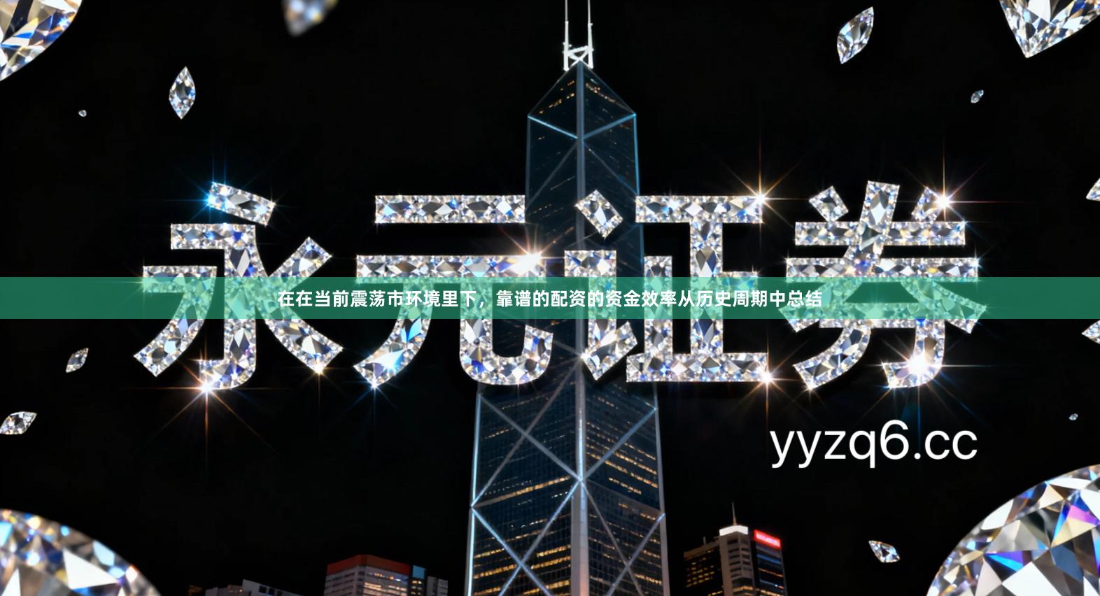 在在当前震荡市环境里下，靠谱的配资的资金效率从历史周期中总结