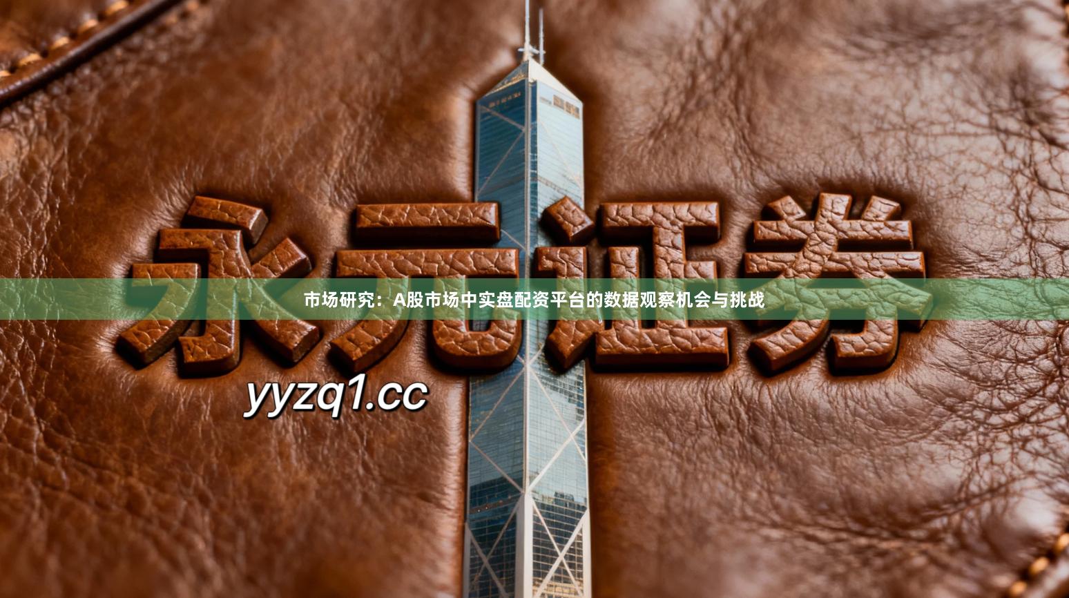 市场研究：A股市场中实盘配资平台的数据观察机会与挑战