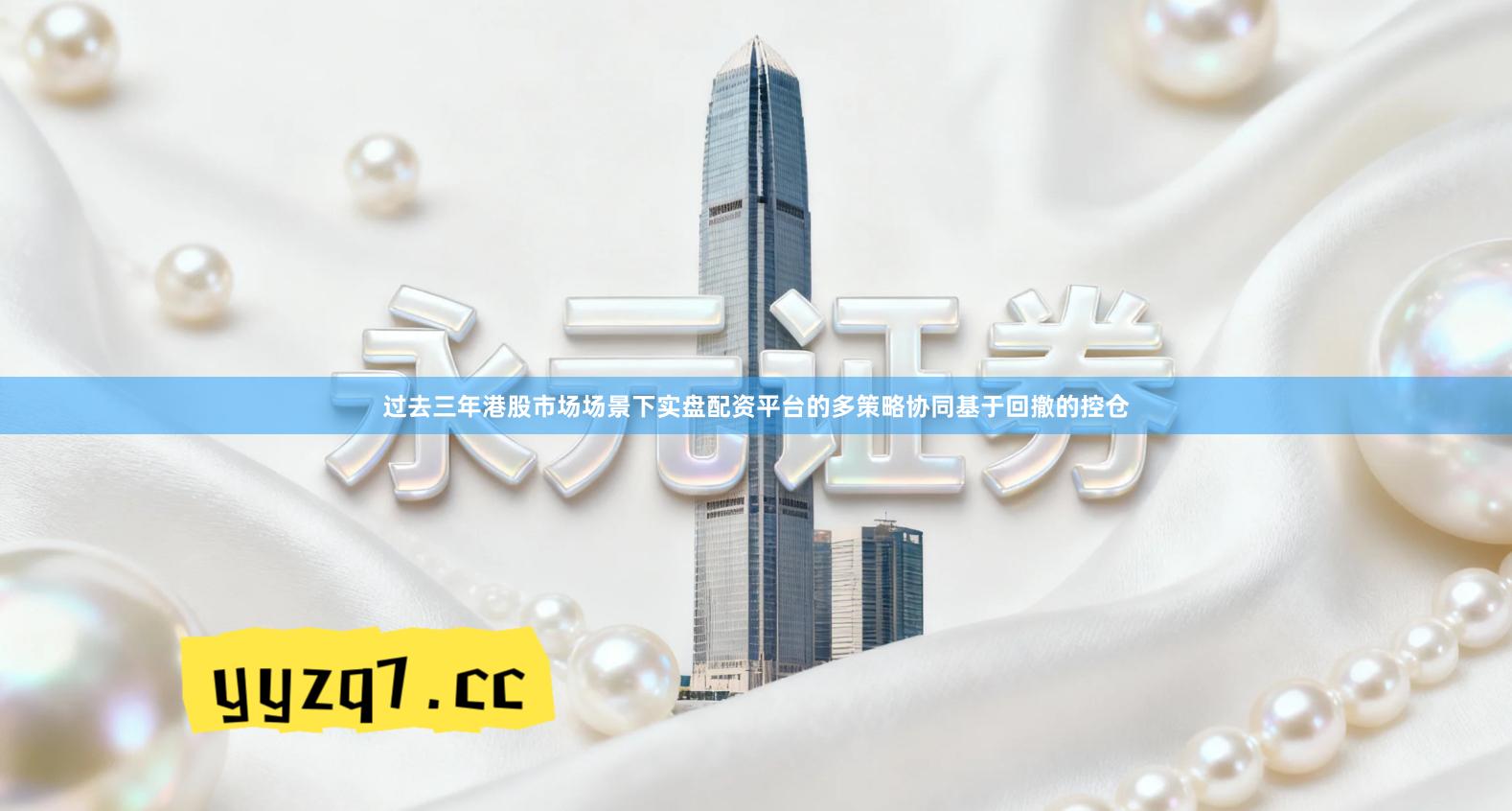 过去三年港股市场场景下实盘配资平台的多策略协同基于回撤的控仓