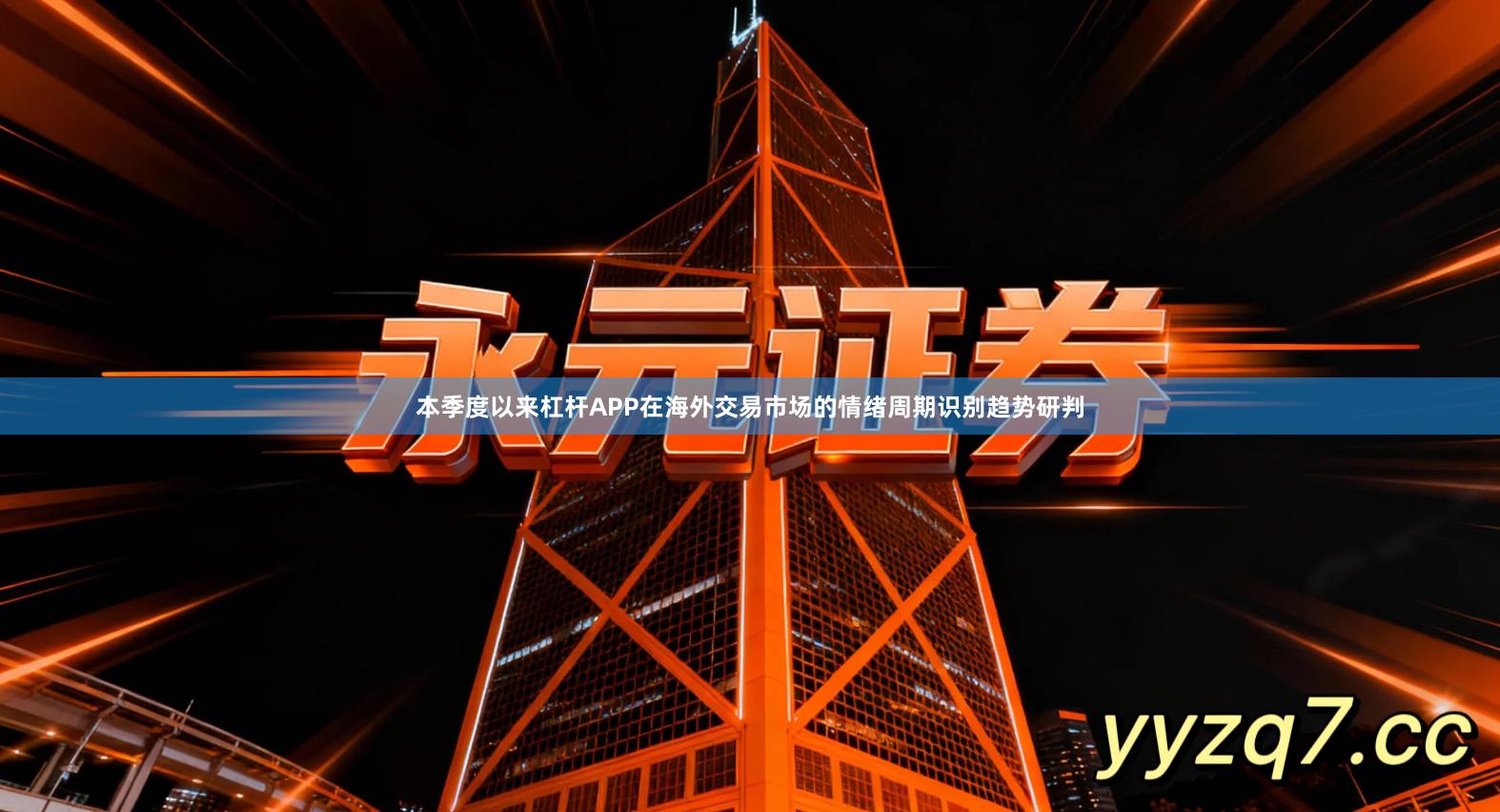 本季度以来杠杆APP在海外交易市场的情绪周期识别趋势研判