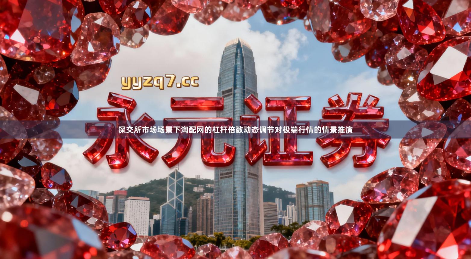 深交所市场场景下淘配网的杠杆倍数动态调节对极端行情的情景推演