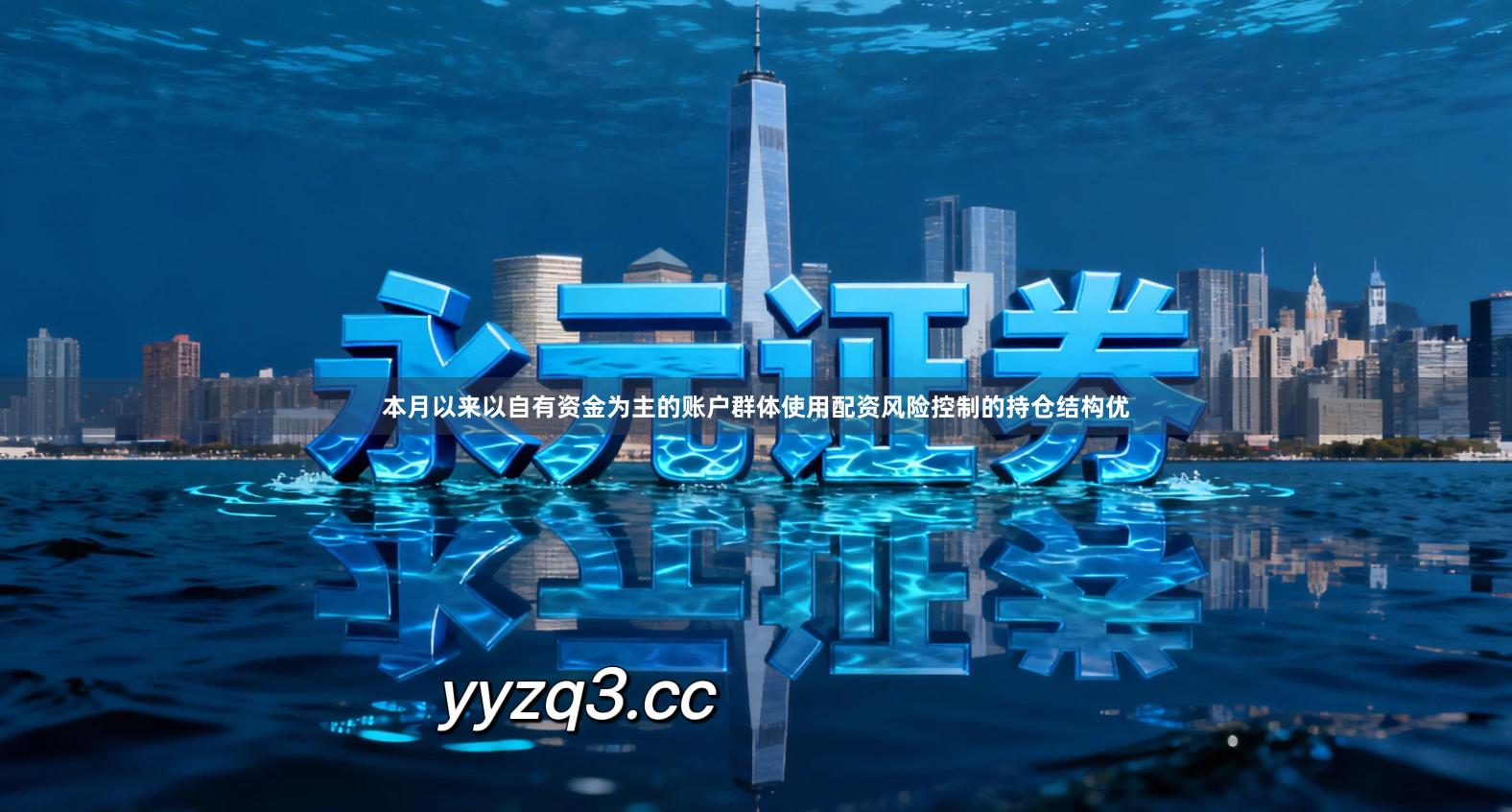 本月以来以自有资金为主的账户群体使用配资风险控制的持仓结构优