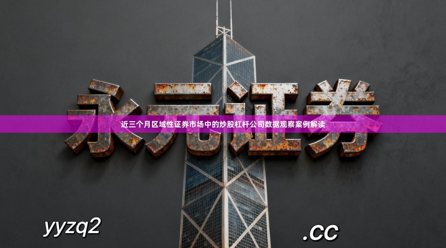 近三个月区域性证券市场中的炒股杠杆公司数据观察案例解读