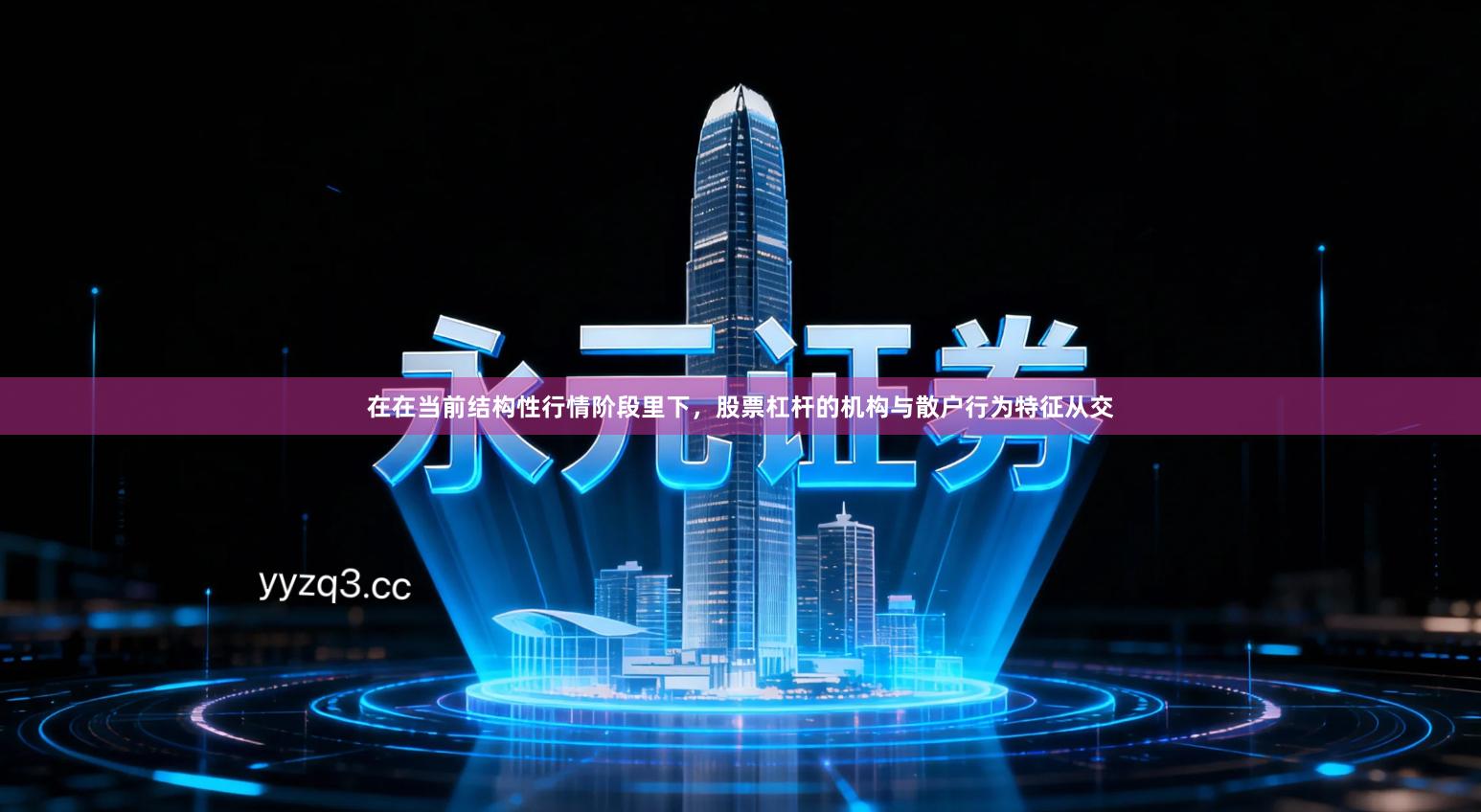 在在当前结构性行情阶段里下，股票杠杆的机构与散户行为特征从交