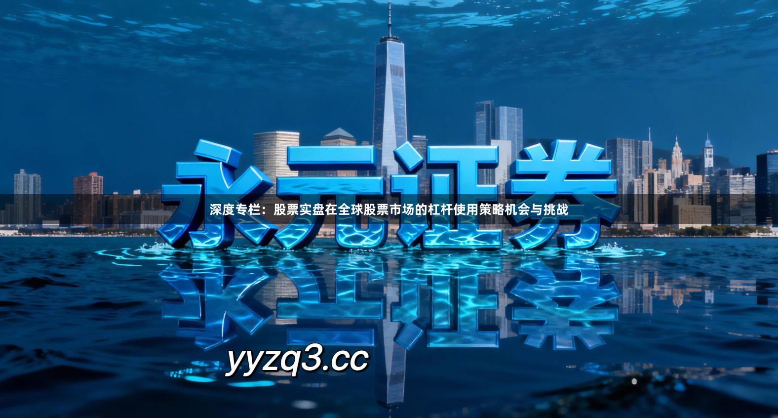 深度专栏：股票实盘在全球股票市场的杠杆使用策略机会与挑战