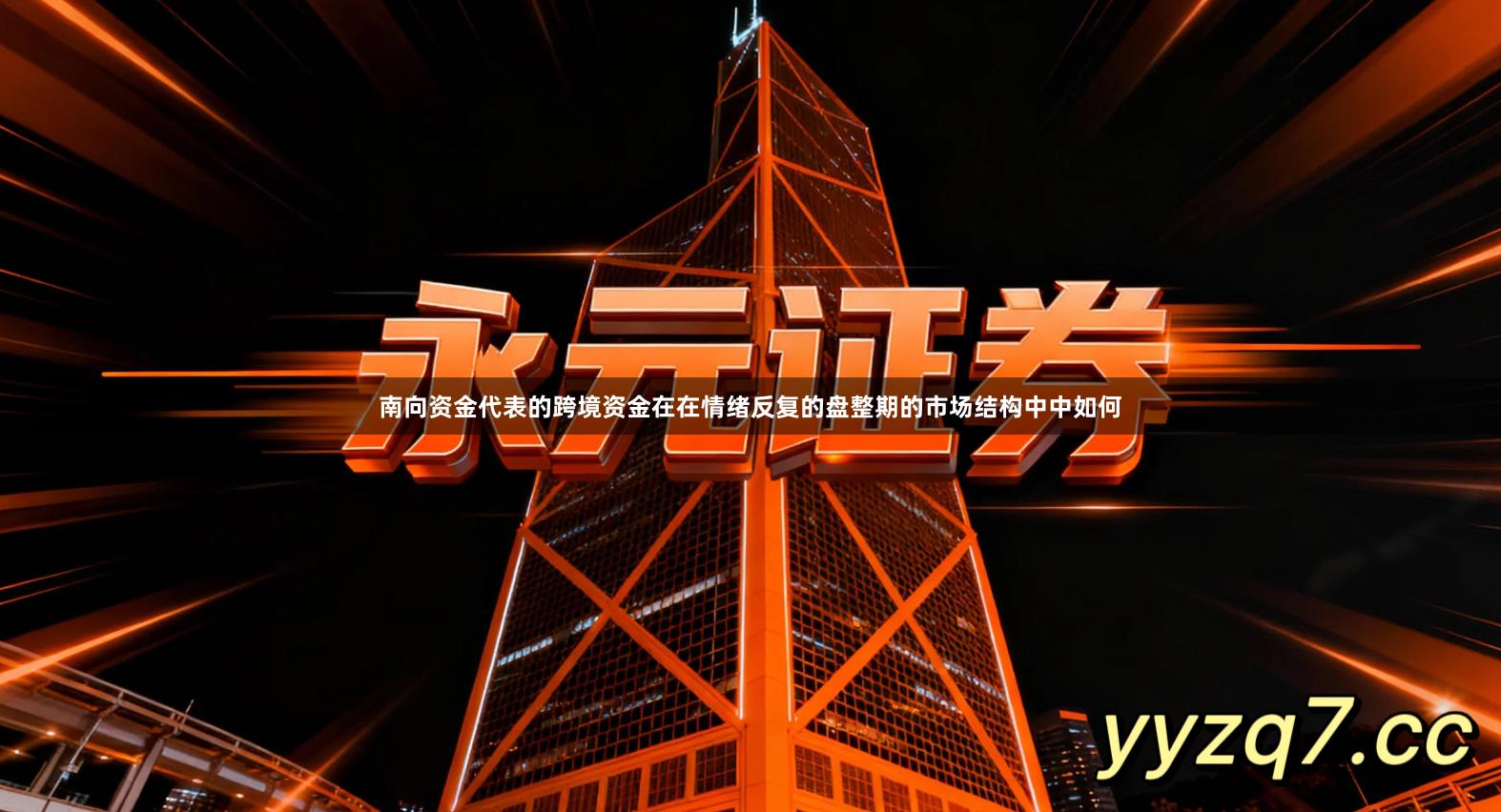 南向资金代表的跨境资金在在情绪反复的盘整期的市场结构中中如何