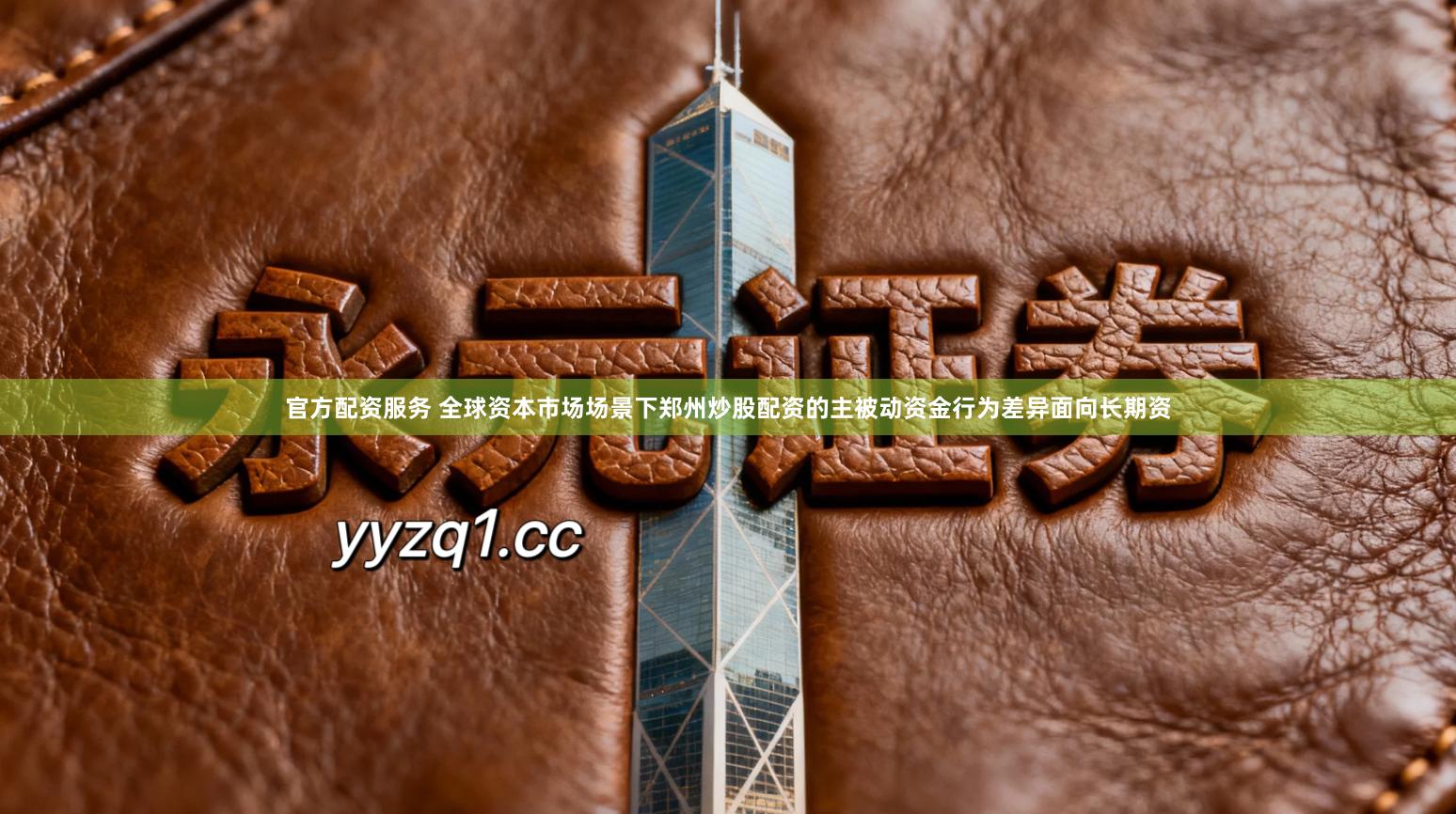 官方配资服务 全球资本市场场景下郑州炒股配资的主被动资金行为差异面向长期资