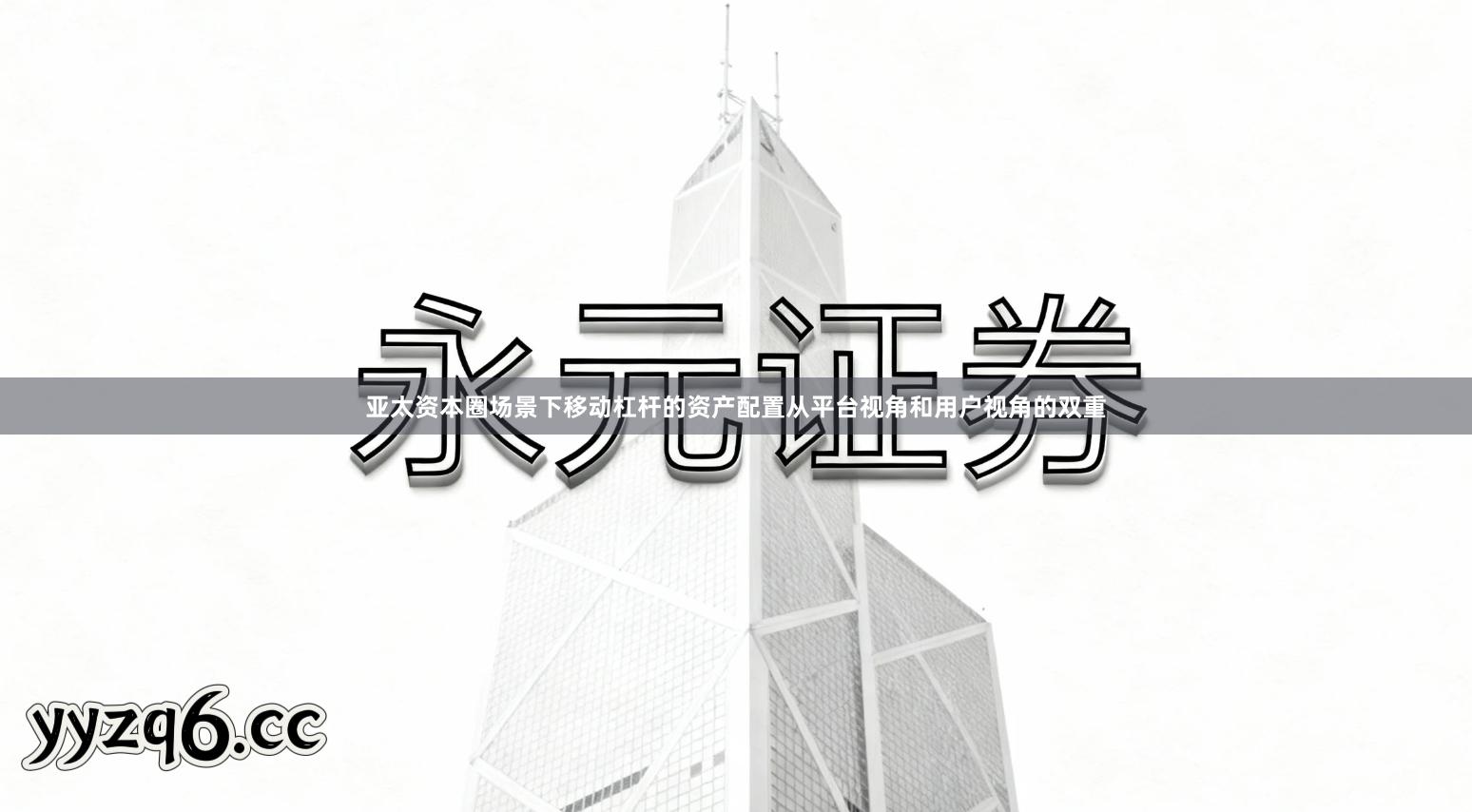 亚太资本圈场景下移动杠杆的资产配置从平台视角和用户视角的双重