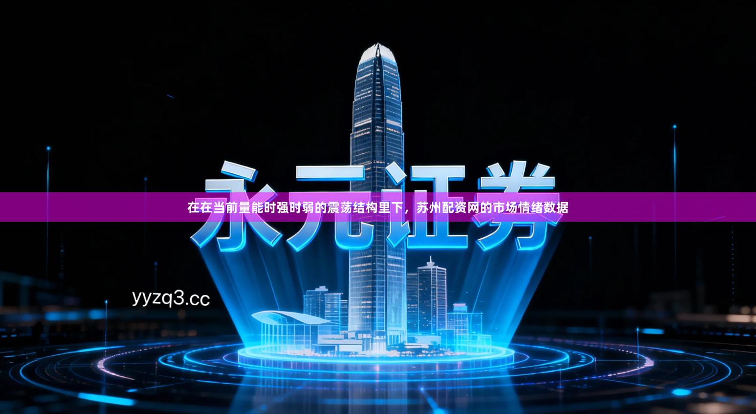 在在当前量能时强时弱的震荡结构里下，苏州配资网的市场情绪数据