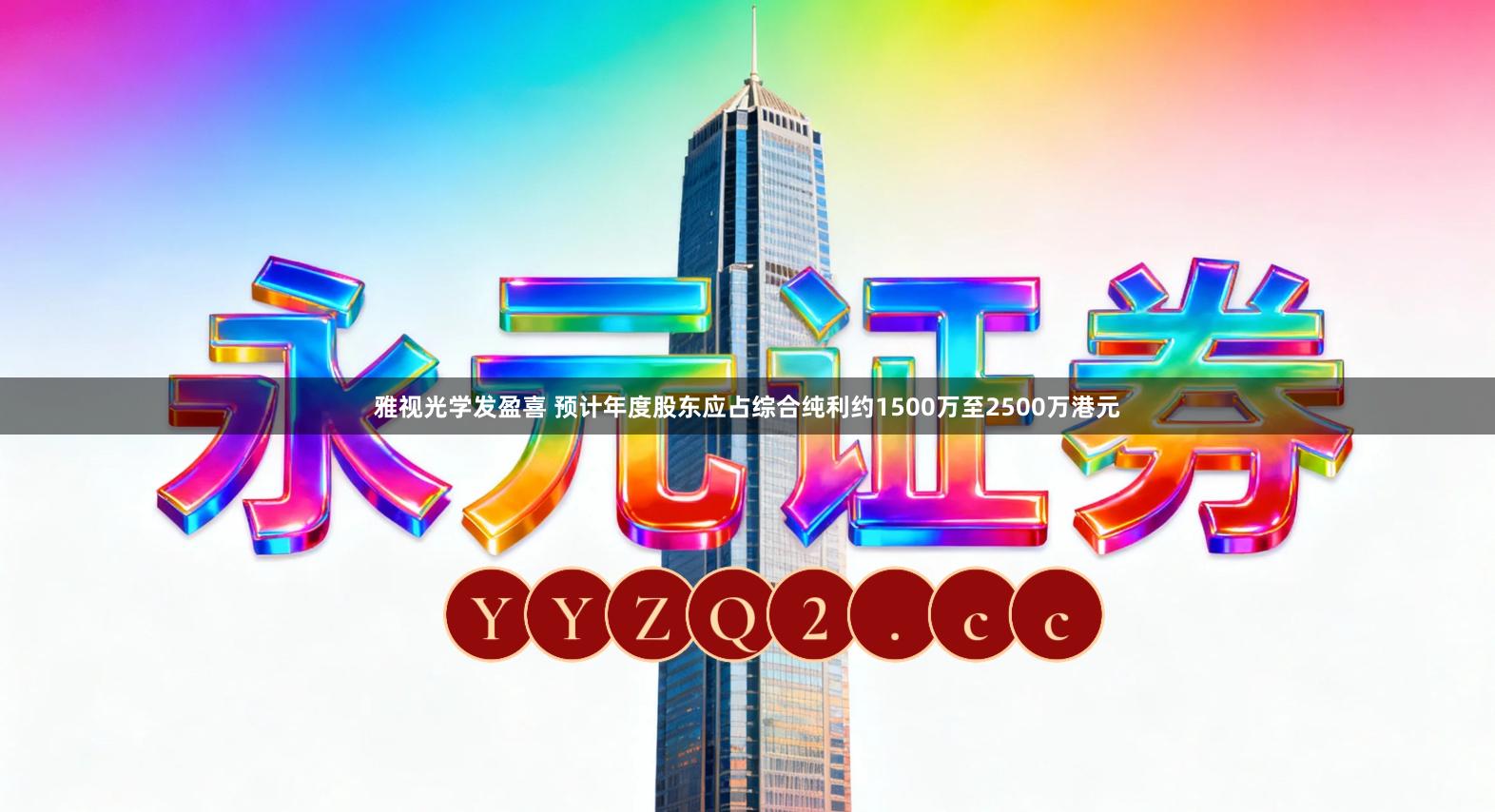 雅视光学发盈喜 预计年度股东应占综合纯利约1500万至2500万港元
