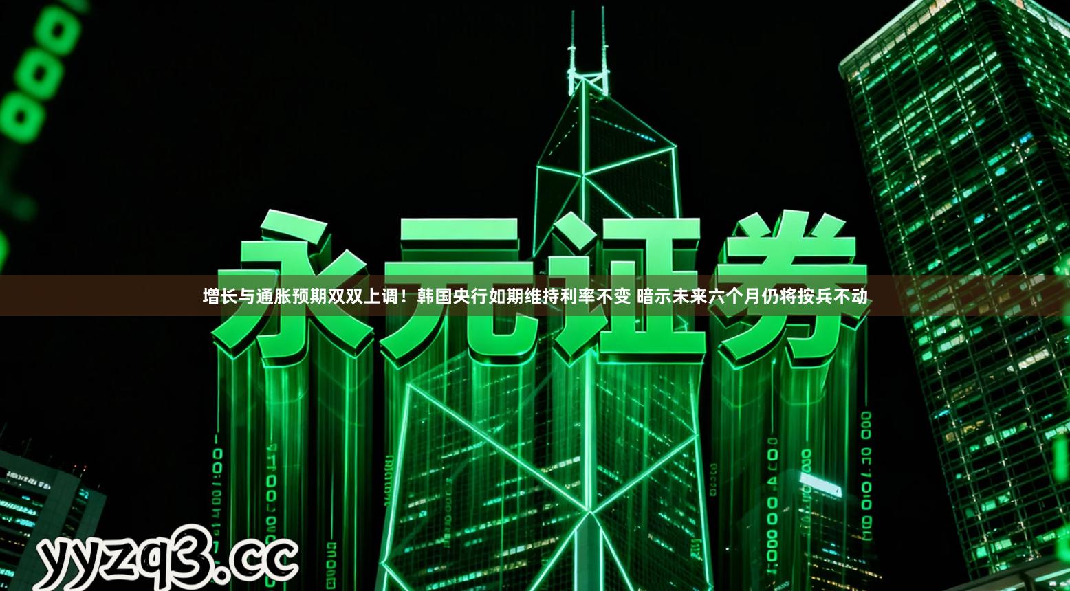 增长与通胀预期双双上调！韩国央行如期维持利率不变 暗示未来六个月仍将按兵不动