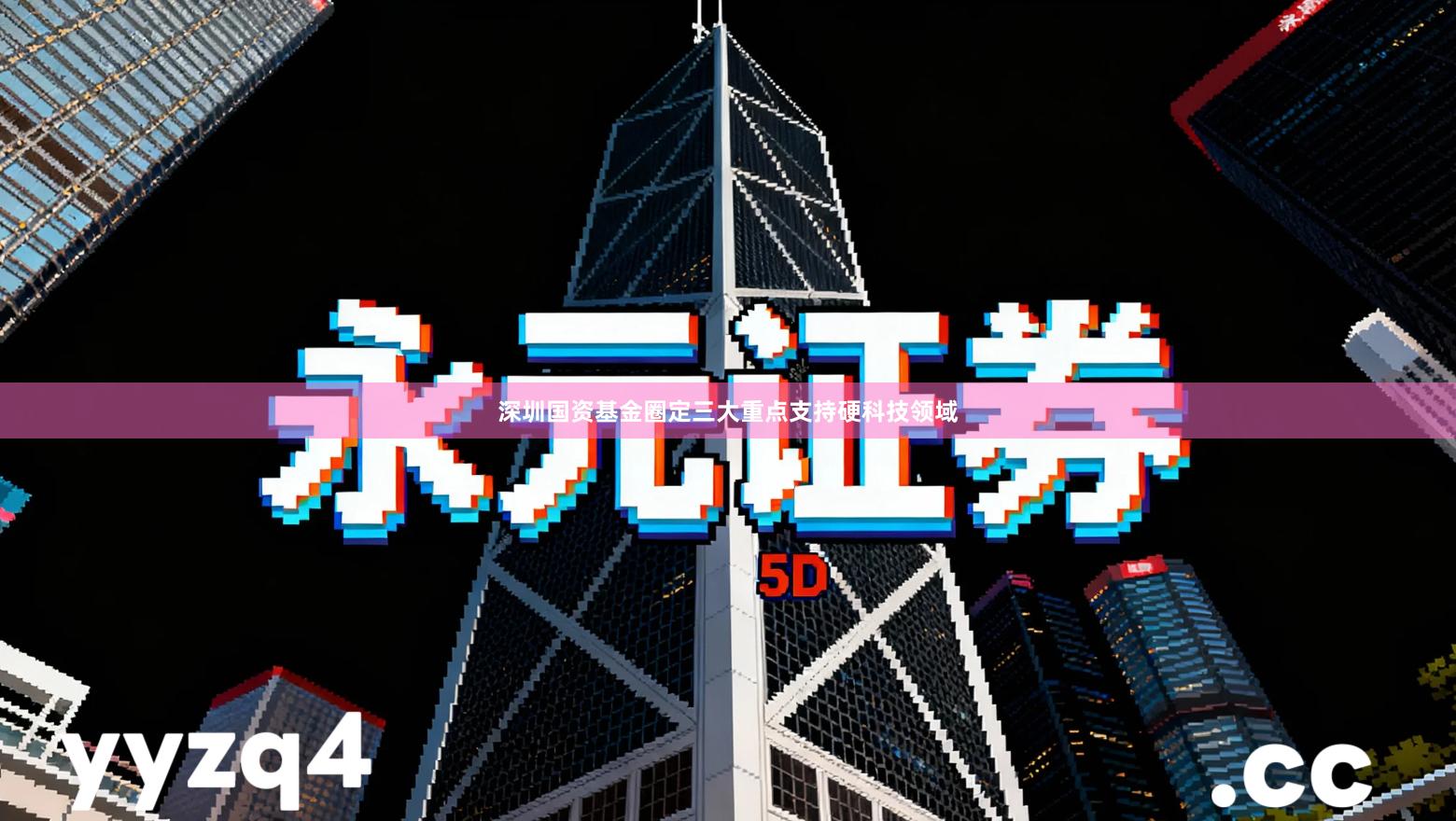 深圳国资基金圈定三大重点支持硬科技领域