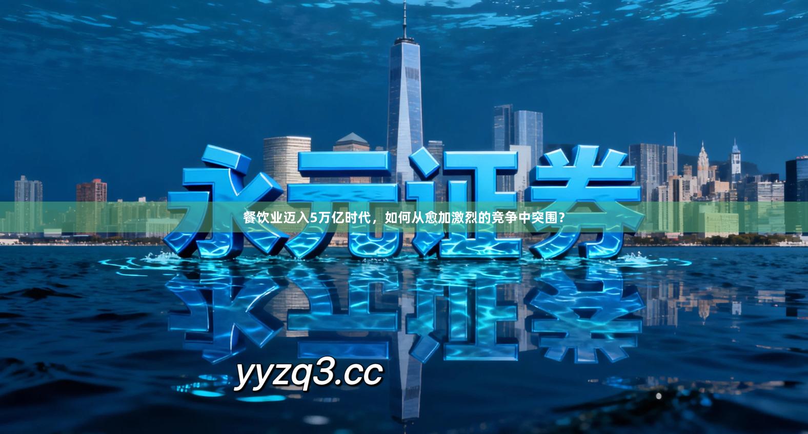 餐饮业迈入5万亿时代，如何从愈加激烈的竞争中突围？