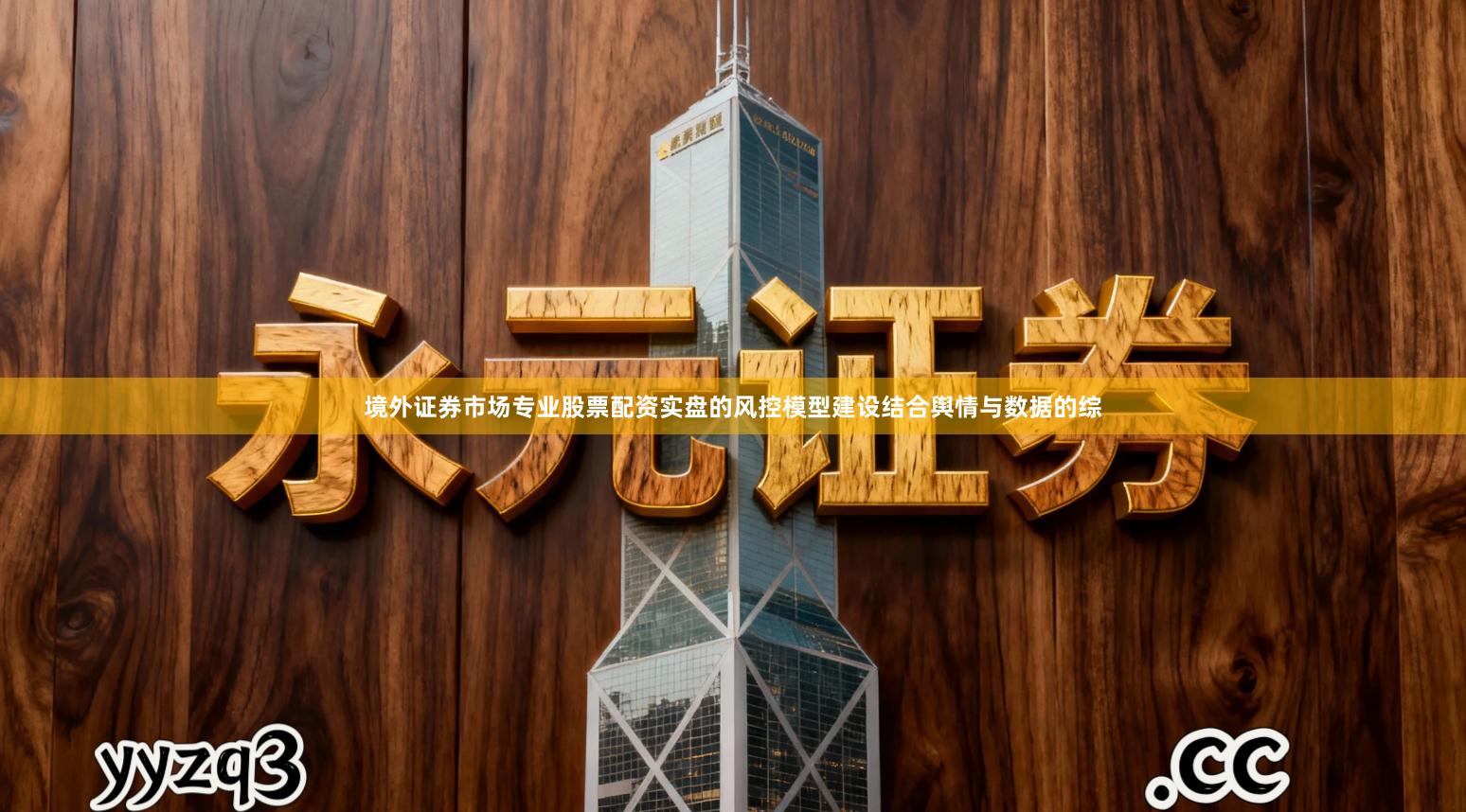 境外证券市场专业股票配资实盘的风控模型建设结合舆情与数据的综