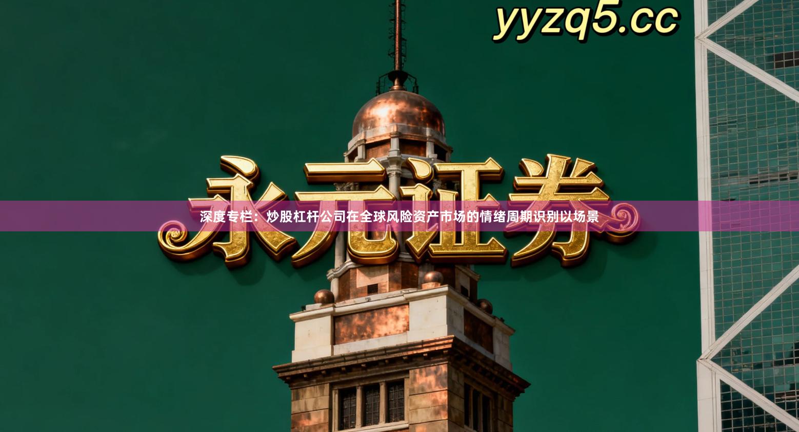 深度专栏：炒股杠杆公司在全球风险资产市场的情绪周期识别以场景