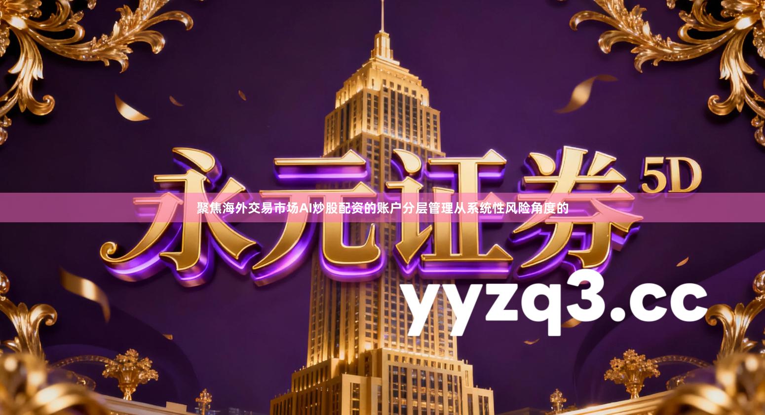 聚焦海外交易市场AI炒股配资的账户分层管理从系统性风险角度的