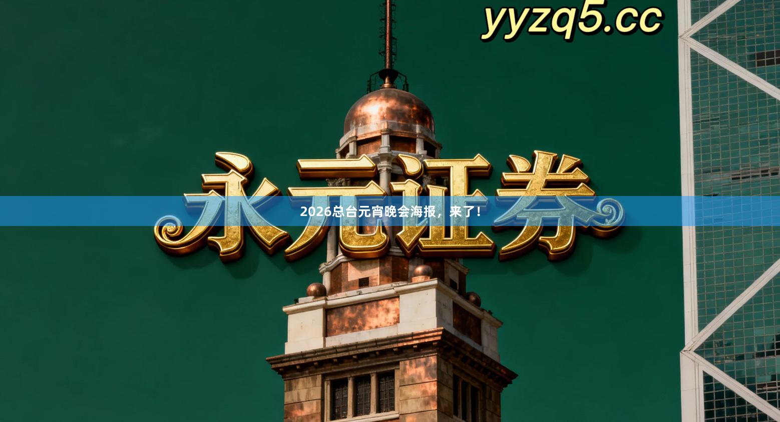 2026总台元宵晚会海报，来了！