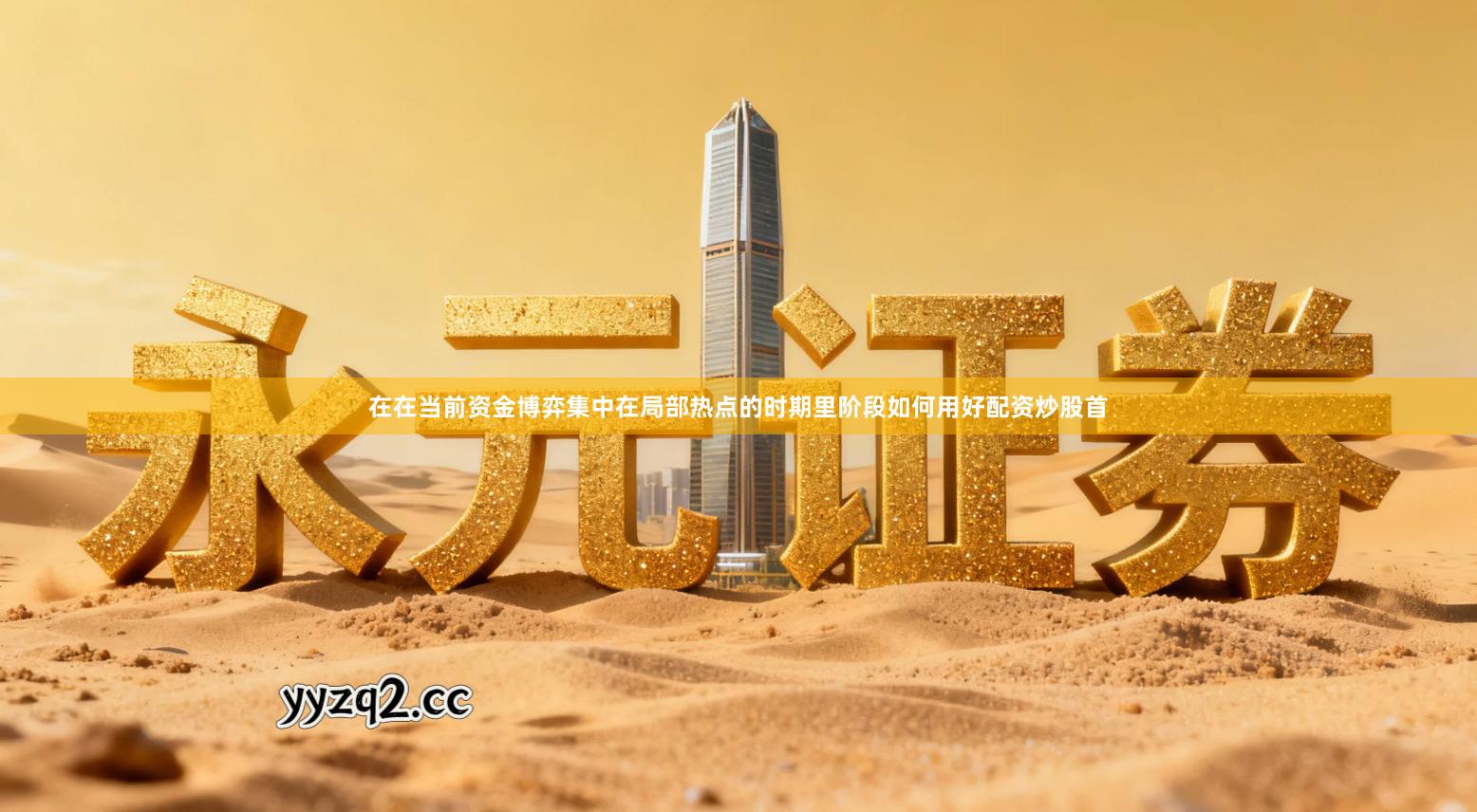 在在当前资金博弈集中在局部热点的时期里阶段如何用好配资炒股首