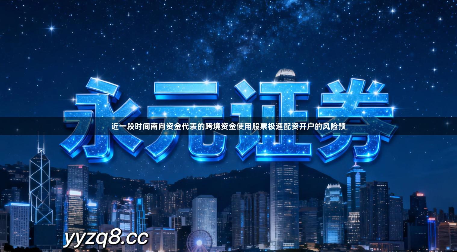 近一段时间南向资金代表的跨境资金使用股票极速配资开户的风险预