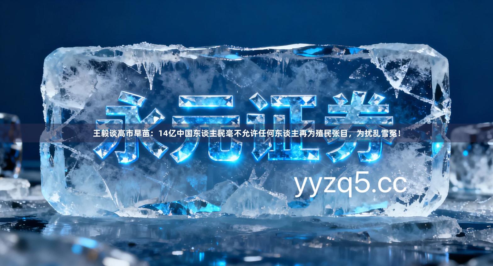 王毅谈高市早苗：14亿中国东谈主民毫不允许任何东谈主再为殖民张目，为扰乱雪冤！