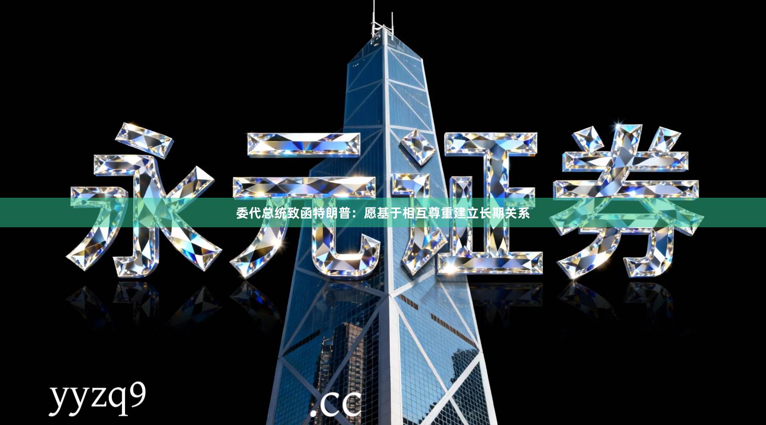 委代总统致函特朗普：愿基于相互尊重建立长期关系