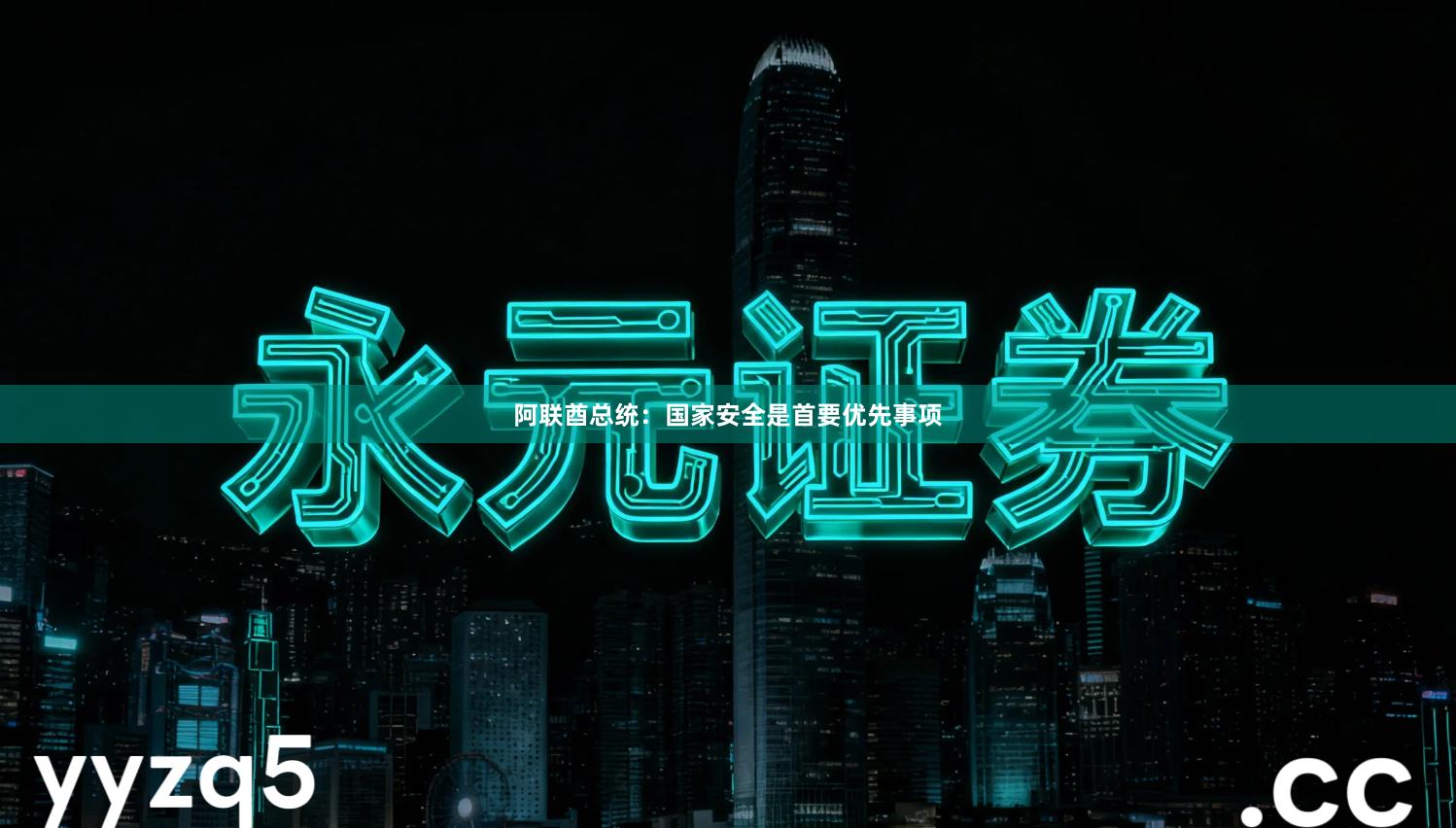 阿联酋总统：国家安全是首要优先事项