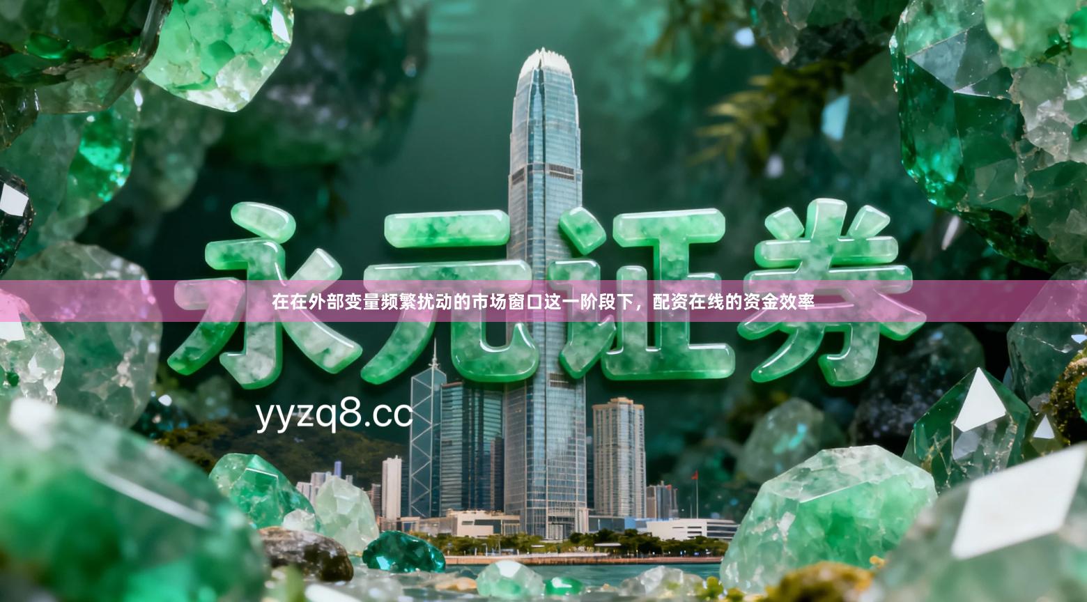 在在外部变量频繁扰动的市场窗口这一阶段下，配资在线的资金效率