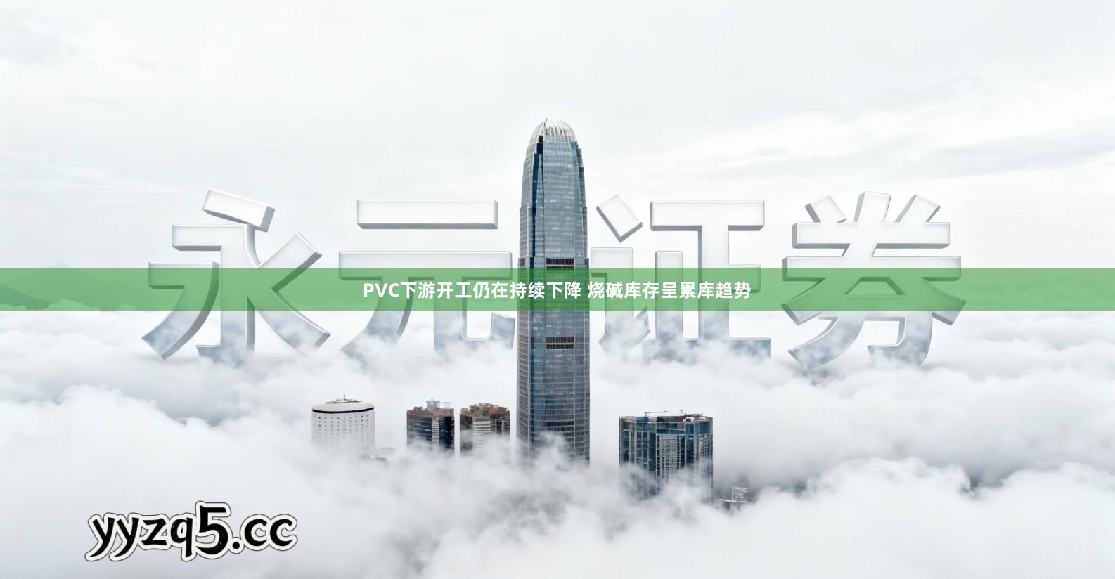 PVC下游开工仍在持续下降 烧碱库存呈累库趋势