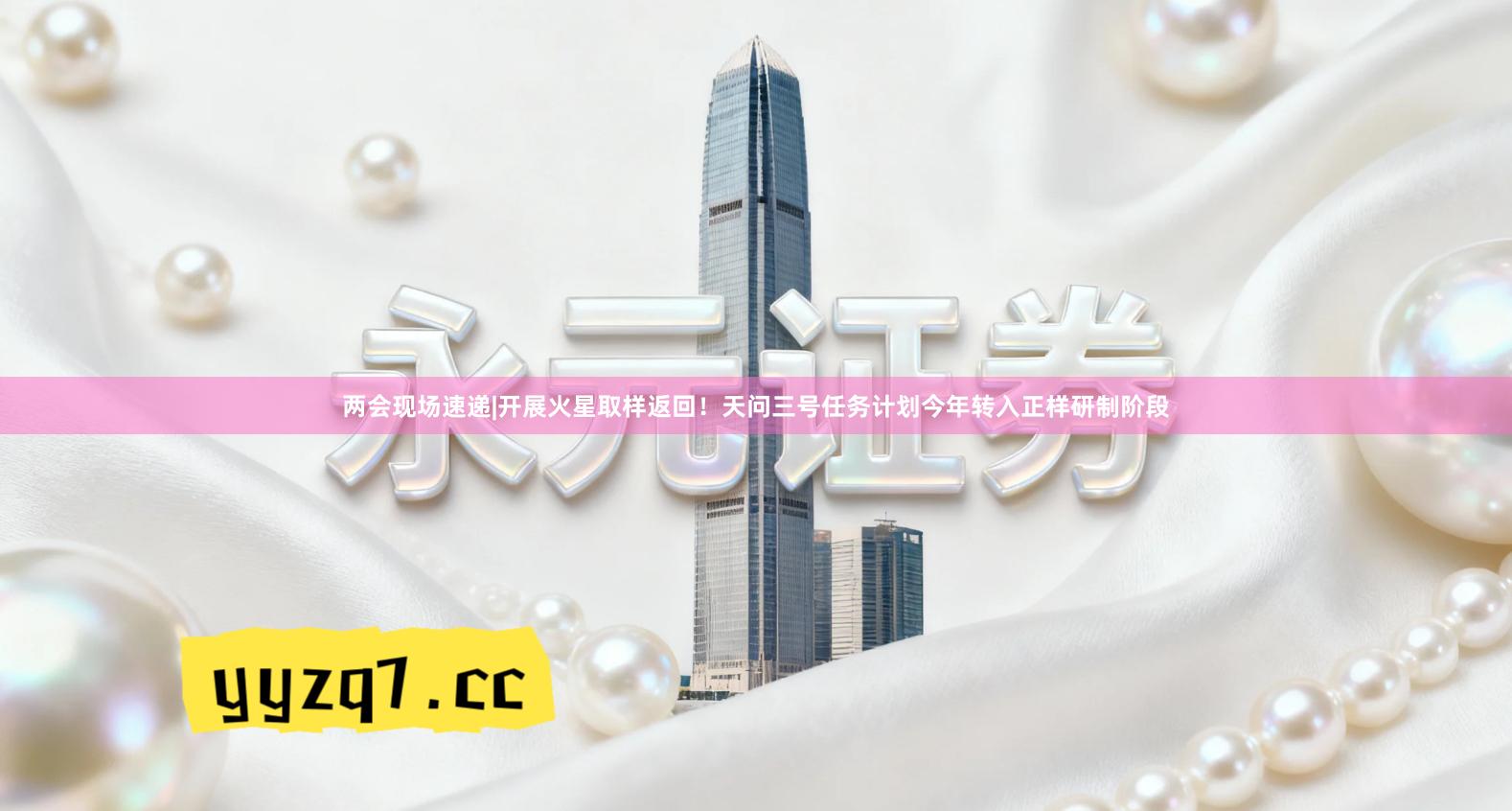 两会现场速递|开展火星取样返回！天问三号任务计划今年转入正样研制阶段