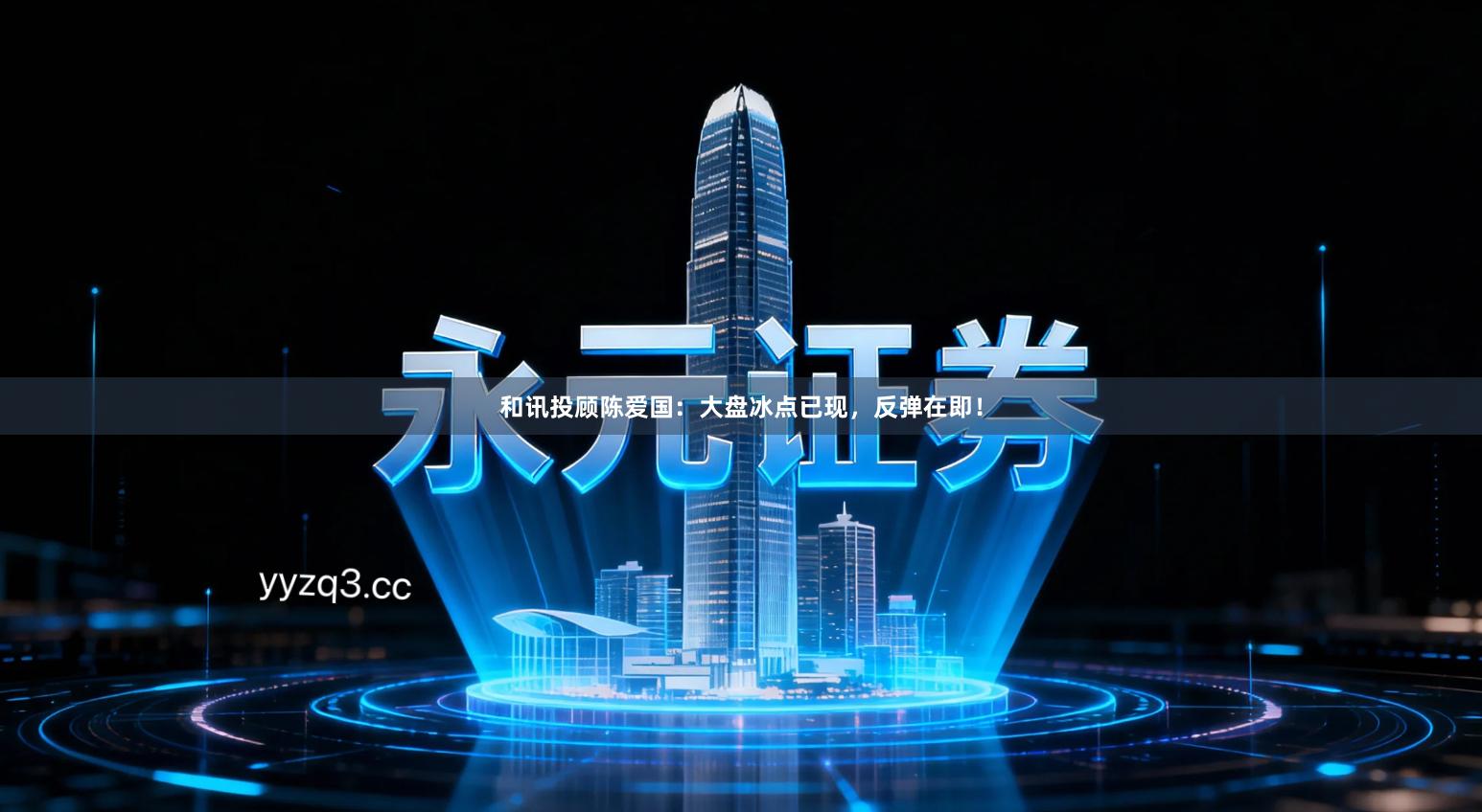 和讯投顾陈爱国：大盘冰点已现，反弹在即！