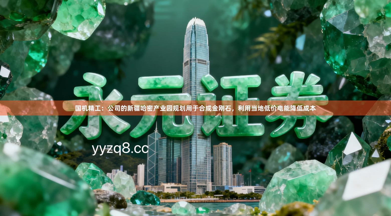 国机精工：公司的新疆哈密产业园规划用于合成金刚石，利用当地低价电能降低成本