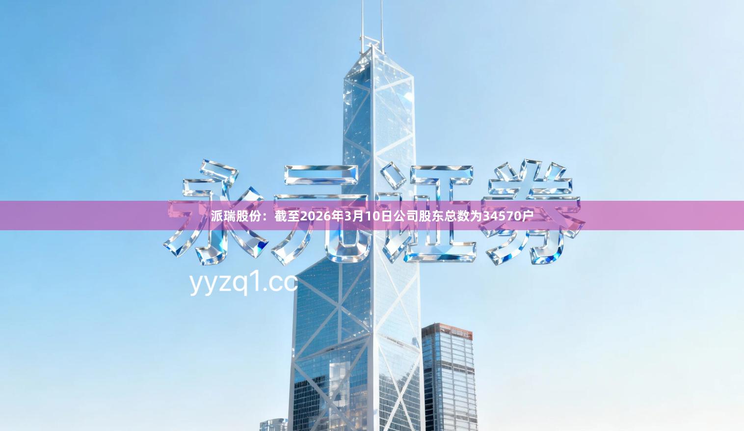 派瑞股份：截至2026年3月10日公司股东总数为34570户